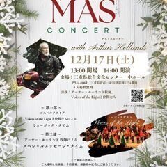 アーサー・ホーランド・クリスマスコンサート