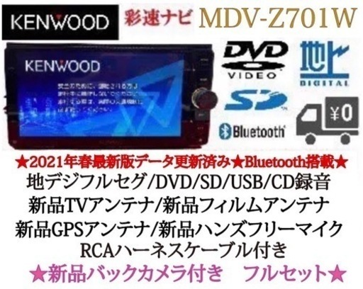 KENWOOD 最高峰　MDV-Z701W 新品パーツ多数＋新品バックカメラ付き　そ-7