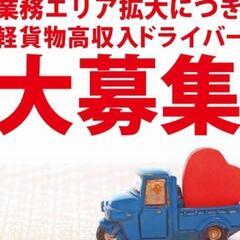 【とにかくガッツリ稼ぎたい】軽貨物宅配ドライバー募集【お車持込みなら即スタート可能】の画像