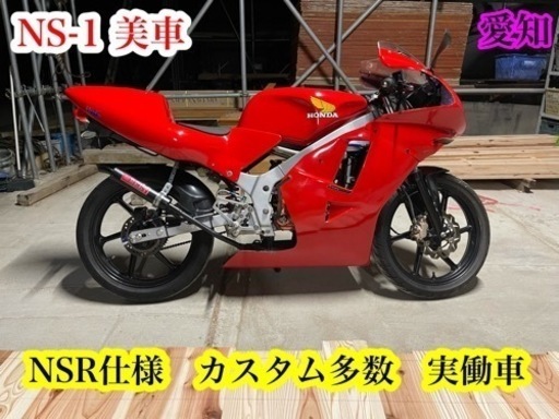NS-1 カスタム多数　NSR仕様　実働美車