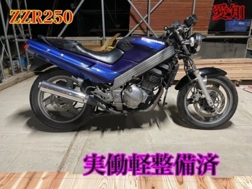 ZZR250 ネイキッド仕様　実働軽整備済　愛知