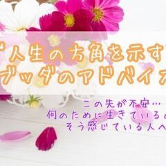 【名古屋♡開催】この先が不安、何のために生きるのか分からないとい...