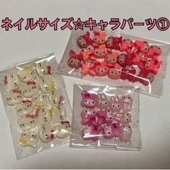ネイルサイズパーツ①