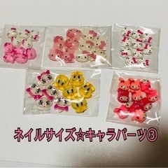 ネイルサイズパーツ③