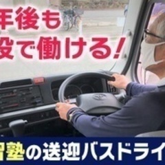 【マイカー通勤可】学習塾の送迎ドライバー/経験者歓迎/急募/車 ...