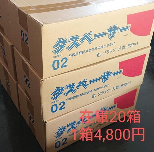 タスペーサー 新品未使用