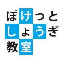 ぽけっと将棋教室の画像
