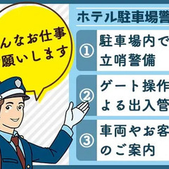 ＼新宿駅徒歩3分／ホテル駐車場の警備員募集★未経験でも月収22万円以上◎交通費全額支給【小田急グループ企業】 株式会社コンフィット 高田馬場の画像