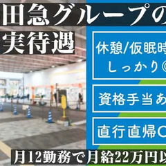 ＼新宿駅徒歩3分／ホテル駐車場の警備員募集★未経験でも月収22万円以上◎交通費全額支給【小田急グループ企業】 株式会社コンフィット 高田馬場の画像