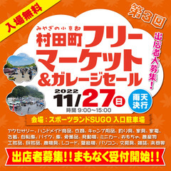 みやぎの小京都　村田町　第３回　フリーマーケット＆ガレージセール - フリーマーケット