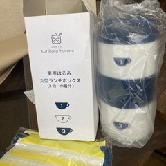 栗原はるみ　ランチボックス　未使用