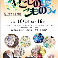 和小物&布小物展　『わこものこもの』開催！