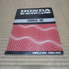 サービスマニュアル CRM50 80