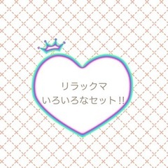 りらっくま　全部セット‼︎