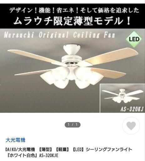 シーリングファンライト　新品