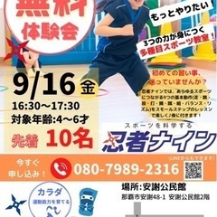 忍者🥷🏻ナイン　無料体験イベント🌈✨