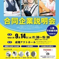 9/14【合同企業説明会】成増アクトホール