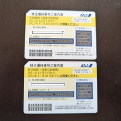 ANA株主優待券2枚セット