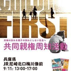 共同親権  周知街宣活動