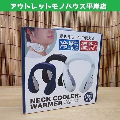 新品 SIS ひんやりクーラー\u0026あったかウォーマー NC21-WH ホワイト USB充電 札幌市 豊平区
