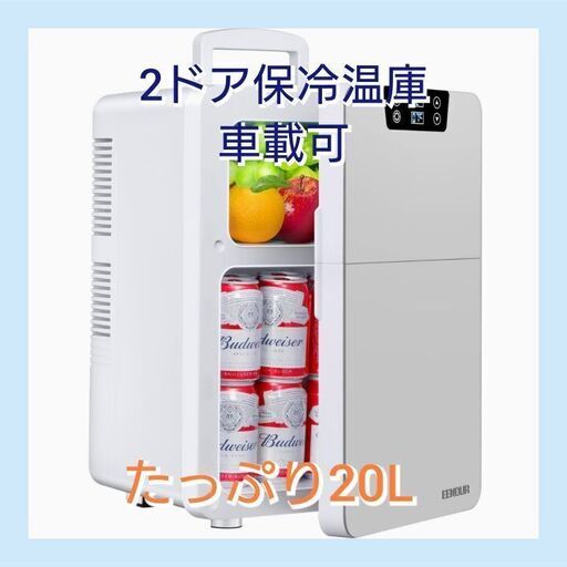 《車載OK未使用品✨》 ペルチェ式ポータブル冷温庫 20L シルバー