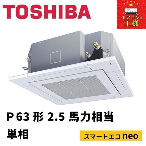 【新品東芝業務用エアコン】天井カセット形4方向　P63形2.5馬力単相
