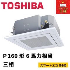 【新品東芝業務用エアコン】天井カセット形４方向　P160形6馬力三相