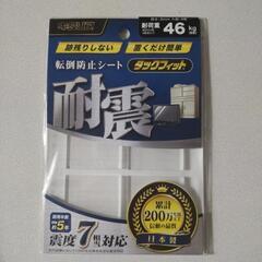 値下げしました　【未使用品】耐震マットの画像