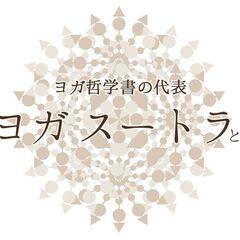 【2/2～】初心者大歓迎！ゼロから学ぶ「ヨガ スートラ〈全8回コース〉」オンラインの画像