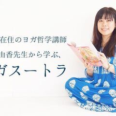 【2/2～】初心者大歓迎！ゼロから学ぶ「ヨガ スートラ〈全8回コース〉」オンラインの画像
