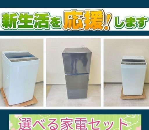 【東京23区内設置・配送無料】整備済み家電セット\t家電購入なら当店へ