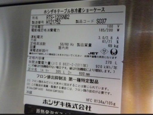 (776-0) 美品 2018年製 ホシザキ テーブル形冷蔵ショーケース 台下ショーケース RTS-120SNB2 270L W1200D600H800 業務用