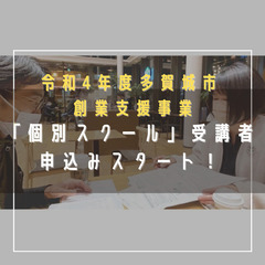 【創業支援を丁寧にサポート！ 個別スクール】