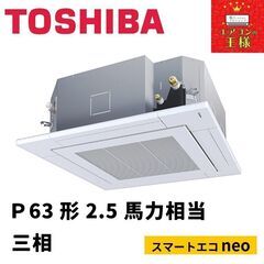 【新品東芝業務用エアコン】天井カセット形4方向　P 63形2.5...