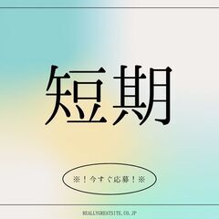 《☆高時給1800円☆》10月までの短期ワーク！加工作業◎経験問...