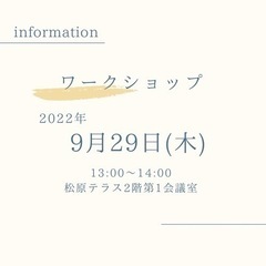 ワークショップの案内です