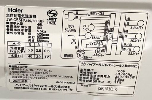 2020年製 5.5Kg 洗濯機 ハイアール JW-C55FK Haier 単身 一人暮らし 札幌市手稲区