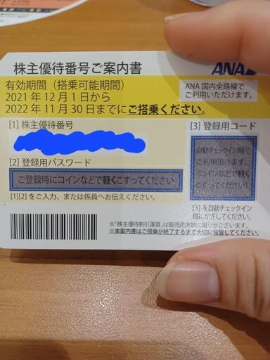 (取引中)ANA　株主優待券です。