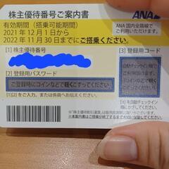 (取引中)ANA　株主優待券です。