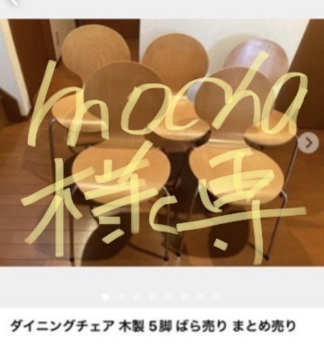 ダイニングチェア 一脚1000円 5脚在庫 ばら売り まとめ割り