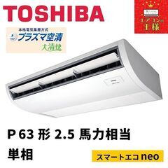 【新品東芝業務用エアコン最安値価格】天井吊形P63形2.5馬力単相