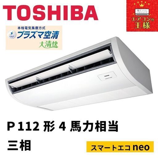 【新品東芝業務用エアコン最安値価格】天井吊形P112形４馬力三相
