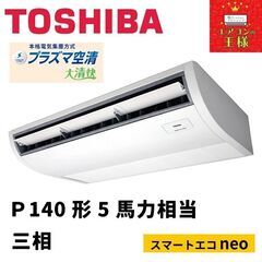 【新品東芝業務用エアコン最安値価格】天井吊形P140形5馬力三相
