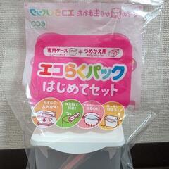 エコらくパック はじめてセット (ケースのみ)
