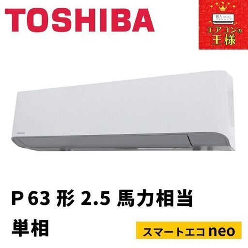 【新品東芝業務用エアコン】壁掛け形P63形2.5馬力単相