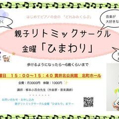 リトミックサークルひまわり　9月体験会