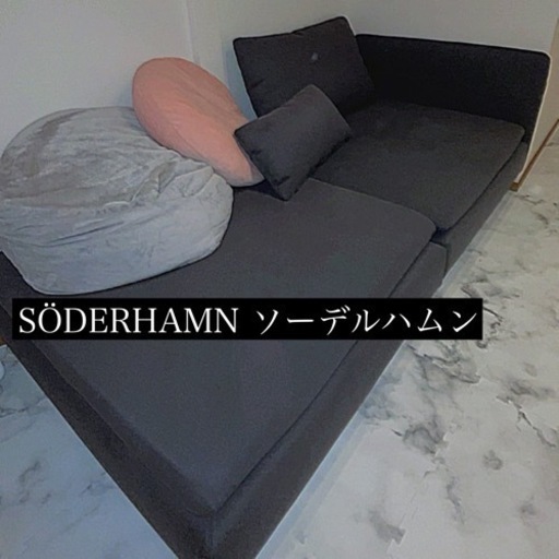 ９月14日引取　SÖDERHAMN ソーデルハムン　IKEAソファー