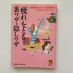 【美品】「疲れ」をとる裏ワザ・隠しワザ