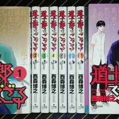 道士郎でござる 全8巻【取りに来ていただける方限定】