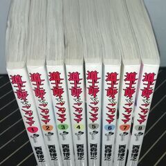 道士郎でござる 全8巻【取りに来ていただける方限定】の画像